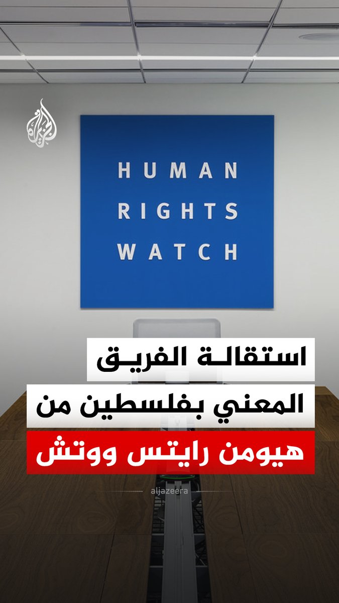 كامل الفريق المعني بفلسطين أعلن استقالته.. تقرير حقوقي حول فلسطين يشعل أزمة داخل هيومن رايتس ووتش #الجزيرة_رقمي