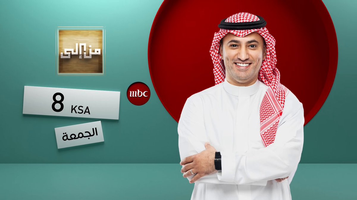 قيثارة الخليج الفنانة نوال في حديث مختلف عن مسيرتها الفنية مع ياسر العمرو في #من_إلى الجمعة الساعة 8 مساء بتوقيت السعودية على #MBC1 ياسر العمرو