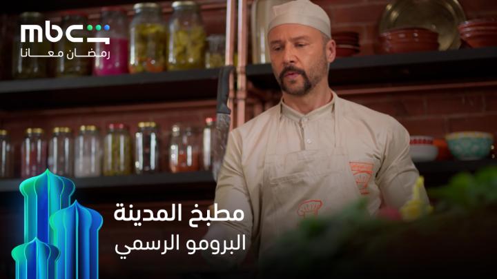 من هو جبار؟ ولماذا تهتز المدينة باسمه؟ 🤔 تشويق وصراعات قادمة… انتظروا مطبخ المدينة في رمضان 💫 حصرياً على MBC Shahid