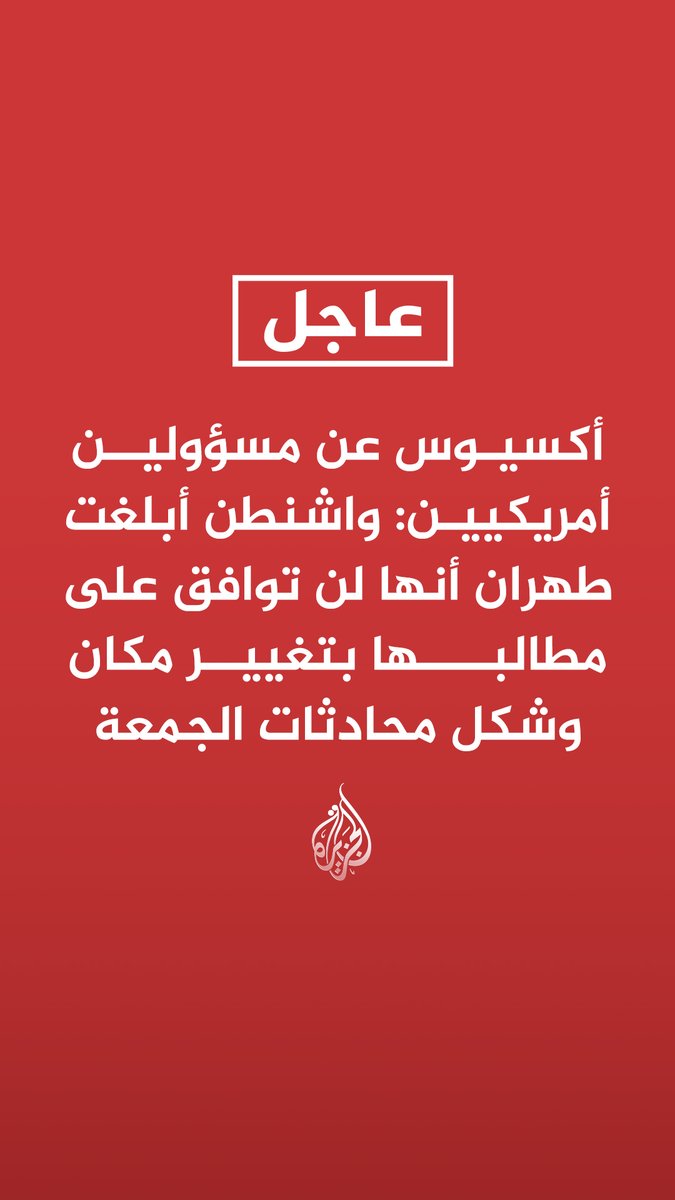 #عاجل | أكسيوس عن مسؤولين أمريكيين: واشنطن أبلغت طهران أنها لن توافق على مطالبها بتغيير مكان وشكل محادثات الجمعة - أبلغنا إيران أن الخيار إما هذا أو لا شيء فأجابوا إذن لا شيء