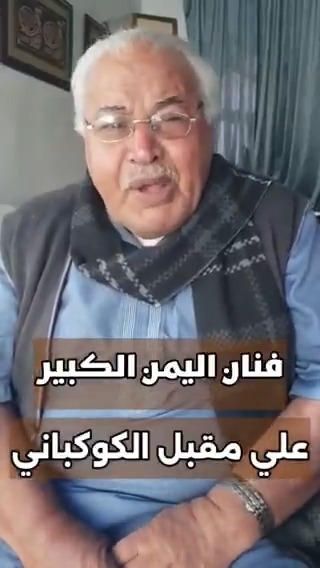 لمن لا يعرف الحوثي فليسمع فنان اليمن الكبير علي مقبل الكوكباني. اسمعوا .. وعمموا..