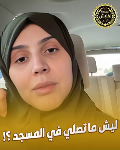 امرأة تسأل الشباب المحافظ على الصلاة : • ليش ما تصلي في المسجد عشان التزامك يكتمل .. ليش تقعد في الكافيهات وقت الصلاة ؟!