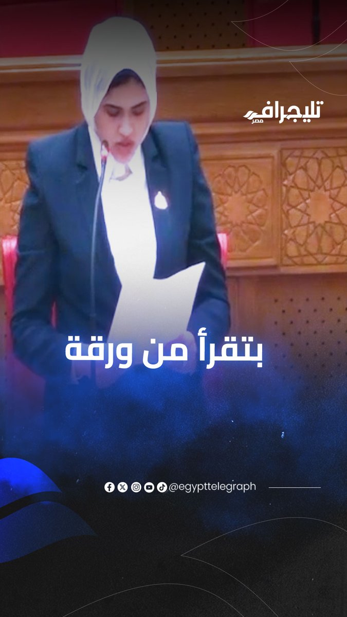 بتقرأ من ورقة مكتوبة بالـ"Ai".. لحظة تعرض النائبة يارا عزت لموقف محرج على الهواء #تليجراف_مصر