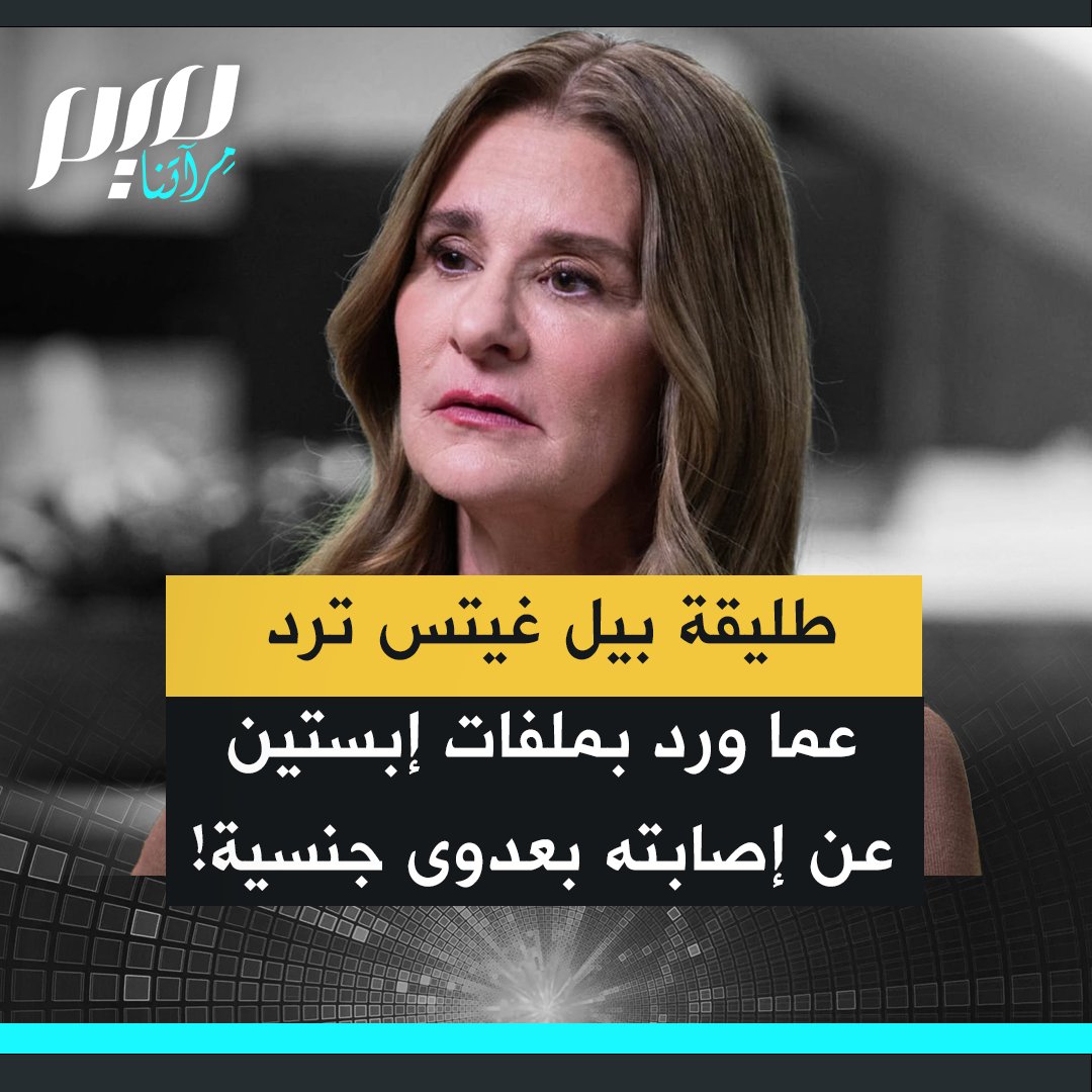 طليقة بيل غيتس ترد على ما ورد في ملفات إبستين عن إصابة بيل غيتس بمرض منقول جنسيا من "فتيات روسيات" وتخطيطه لعلاجها سرًا. "حزن شديد.. اضطررت إلى ترك زواجي. ولكن على الأقل بالنسبة لي تمكنت من المضي قدمًا في حياتي."