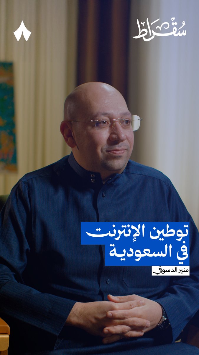 التحول الرقمي والذكاء الاصطناعي في المملكة صار «يُضرب فيه المثل على المستوى العالمي» وجزء من القصة يبدأ من توطين حركة الإنترنت: مسارات أقرب، وثبات في مباريات الذروة — ⚽️🛜 في #بودكاست_سقراط مع منير الدسوقي تعمّقنا في حركة الإنترنت، وكيف أعاد توطينها رسم مسار البيانات.