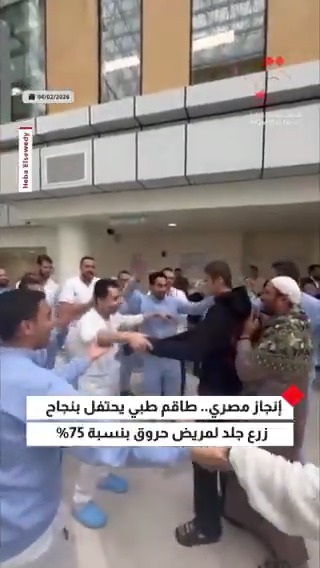 إنجاز مصري.. طاقم طبي يحتفل بنجاح زرع جلد لمريض حروق بنسبة 75% #القاهرة_الإخبارية