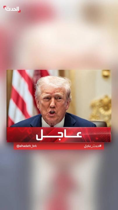 ترمب: يتعين على المرشد الإيراني خامنئي أن يشعر بالقلق #قناة_الحدث #إيران #أميركا