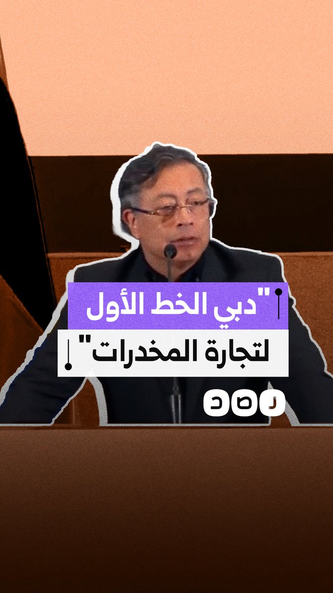الرئيس الكولومبي غوستافو بيترو يؤكد أن دبي ومدريد وميامي تمثل الخط الأول لتجارة المخدرات عالميا وليس كولومبيا