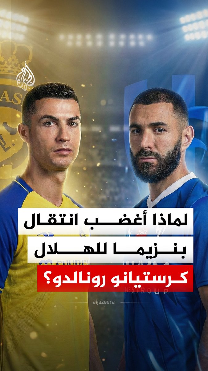 بسبب انتقال كريم بنزيما إلى نادي الهلال.. النجم البرتغالي رونالدو يعيش حالة غضب داخل نادي النصر السعودي، فما القصة؟ #الجزيرة_رقمي