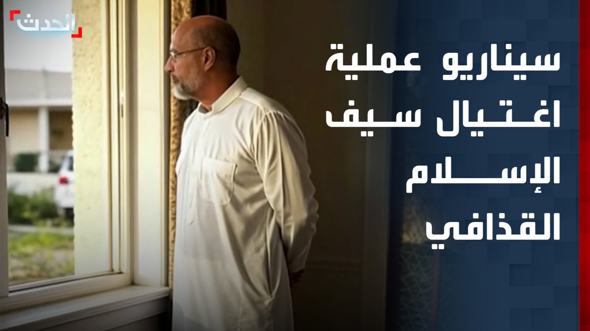 فيديو مولد بالذكاء الاصطناعي يكشف سيناريو عملية اغتيال سيف الإسلام القذافي داخل منزله بليبيا #ليبيا #الحدث #قناة_الحدث