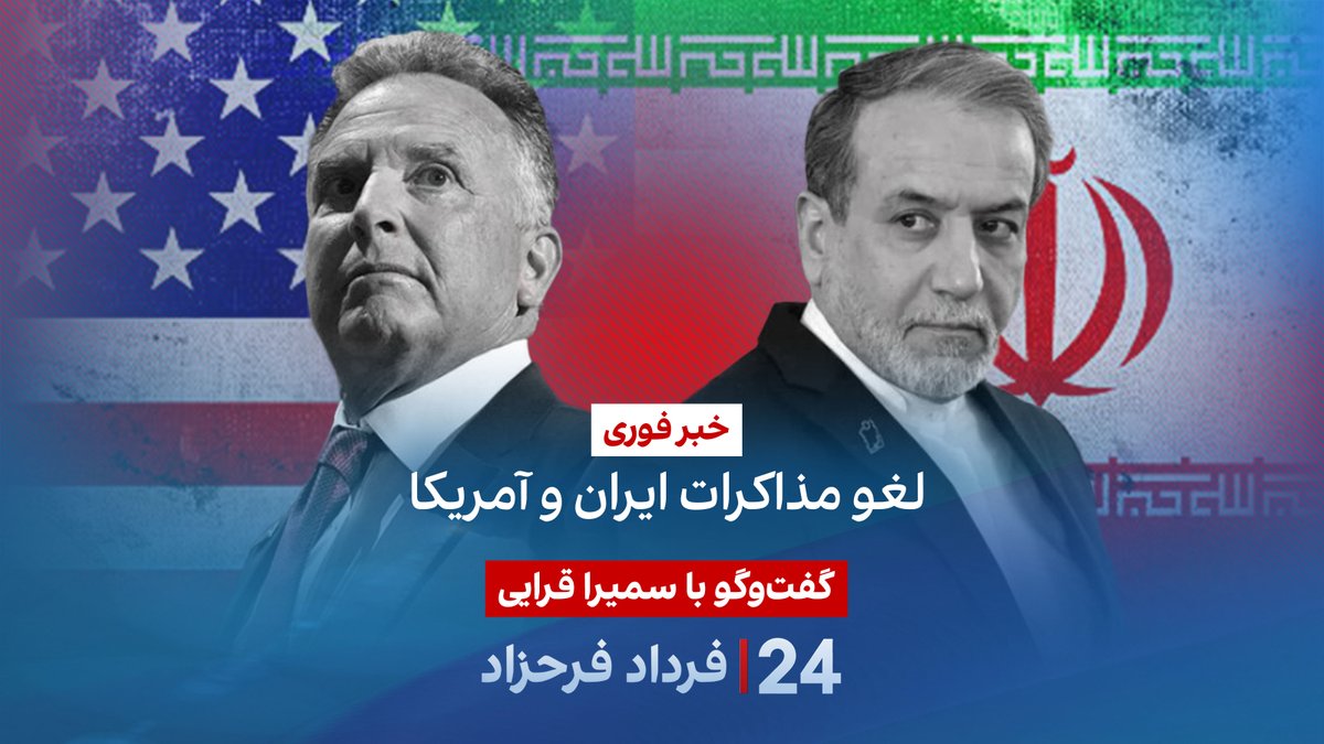 خبر فوری: لغو مذاکرات ایران و آمریکا گفتگو با سمیرا قرایی در برنامه #۲۴بافردادفرحزاد