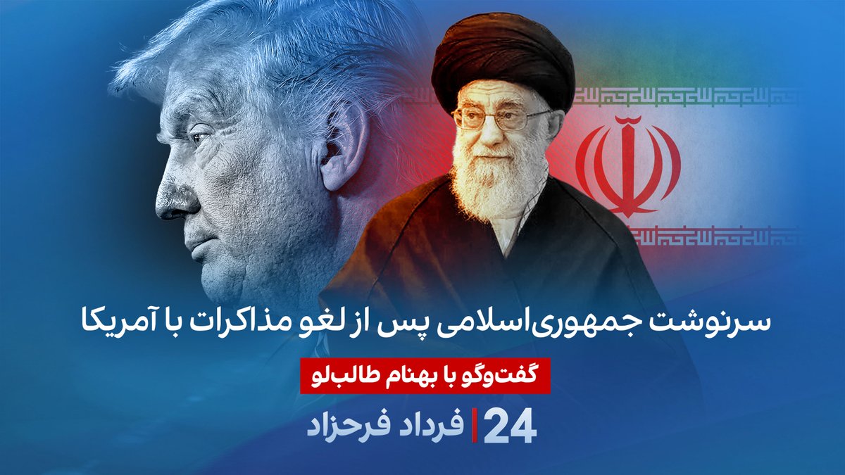 سرنوشت جمهوری‌اسلامی پس از لغو مذاکرات با آمریکا گفتگو با بهنام ‌طالب‌لو، مدیر ارشد برنامه ایران در بنیاد دفاع از دموکراسی‌ در برنامه #۲۴بافردادفرحزاد Behnam Ben Taleblu بهنام بن طالب لو