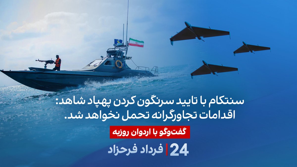 سنتکام با تایید سرنگون کردن پهپاد شاهد: اقدامات تجاورگرانه تحمل نخواهد شد. گفتگو با اردوان روزبه در برنامه #۲۴بافردادفرحزاد Ardavan Roozbeh