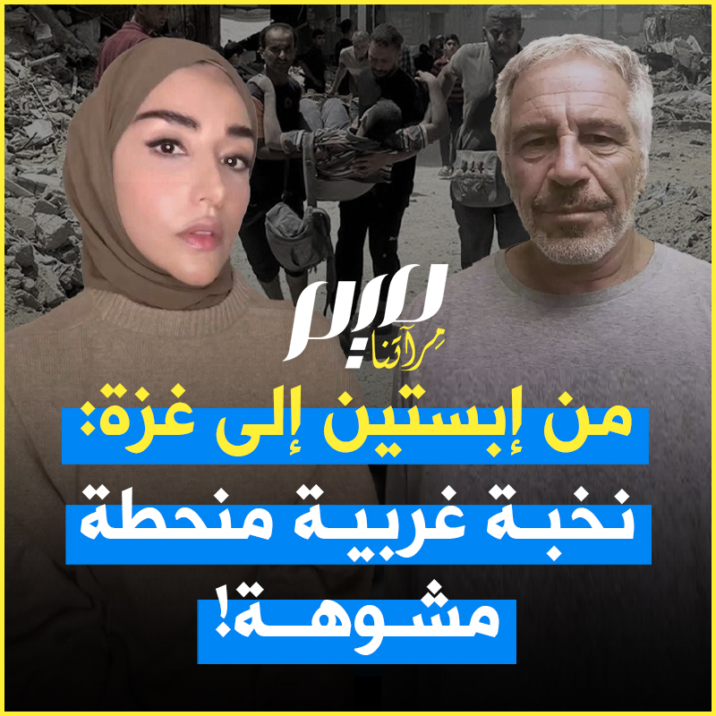 سمية الغنوشي في تحليلها الأسبوعي لموقع ميدل إيست البريطاني: "أطفال يستغلون جنسـ ـيا في فلوريدا، أطفال يدفنون تحت الركام في غزة.. فظاعات تقترفها نفس النخبة المنحطة المحصنة، الفاسدة المفسدة، التي تقدم نفسها للعالم نموذجا للتحضر والتقدم! Soumaya Ghannoushi سمية الغنوشي