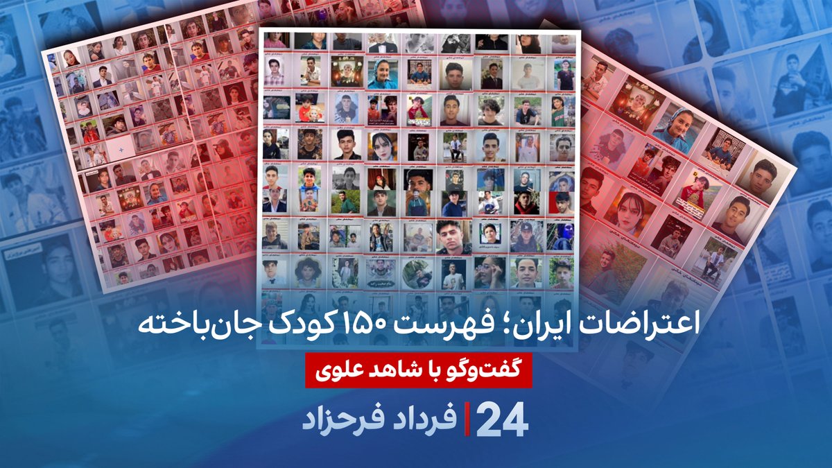 اعتراضات ایران؛ فهرست ۱۵۰ کودک جانباخته گفتگو با شاهد علوی در برنامه #۲۴بافردادفرحزاد Shahed Alavi