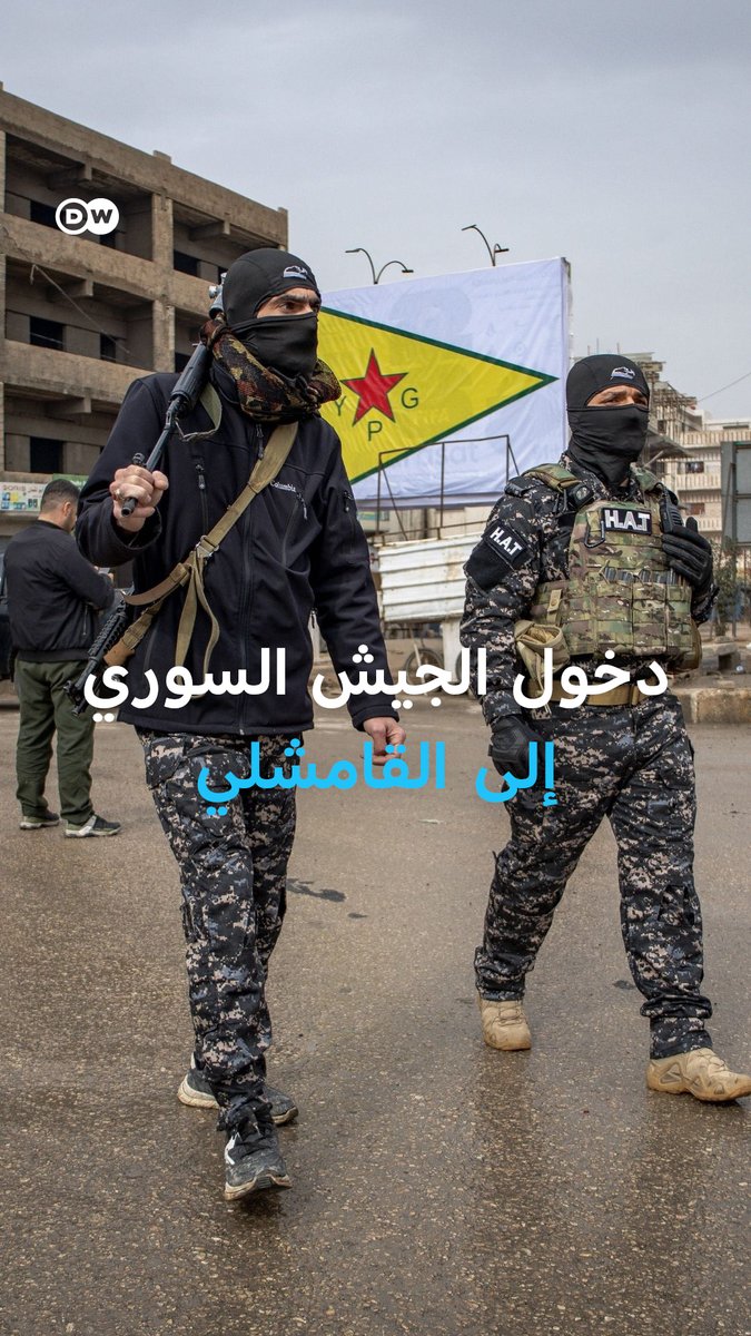 القوات الحكومية السورية تدخل #القامشلي ذات الغالبية الكردية ضمن اتفاق دمج #قسد وسط مخاوف من جهة وترحيب من جهة أخرى #DW_بالصورة