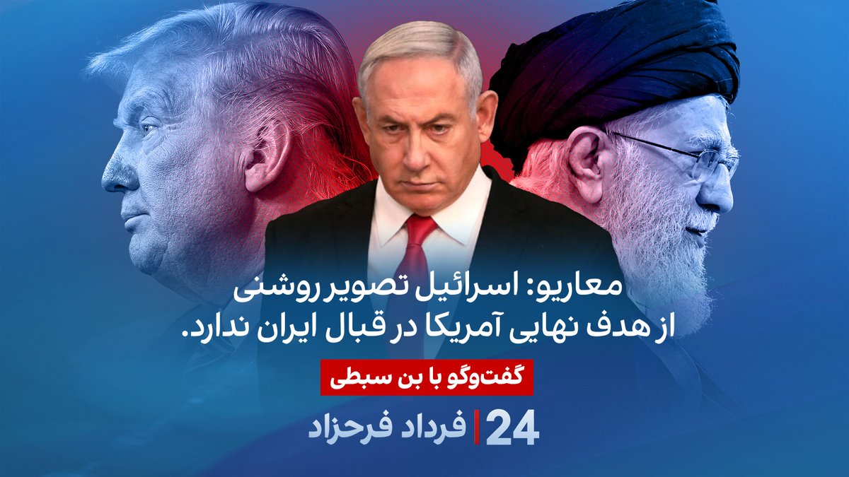 معاریو: اسرائیل تصویر روشنی از هدف نهایی آمریکا در قبال ایران ندارد. گفتگو با بن سبطی پژوهشگر ایران و اسرائیل در برنامه #۲۴بافردادفرحزاد BenSabti
