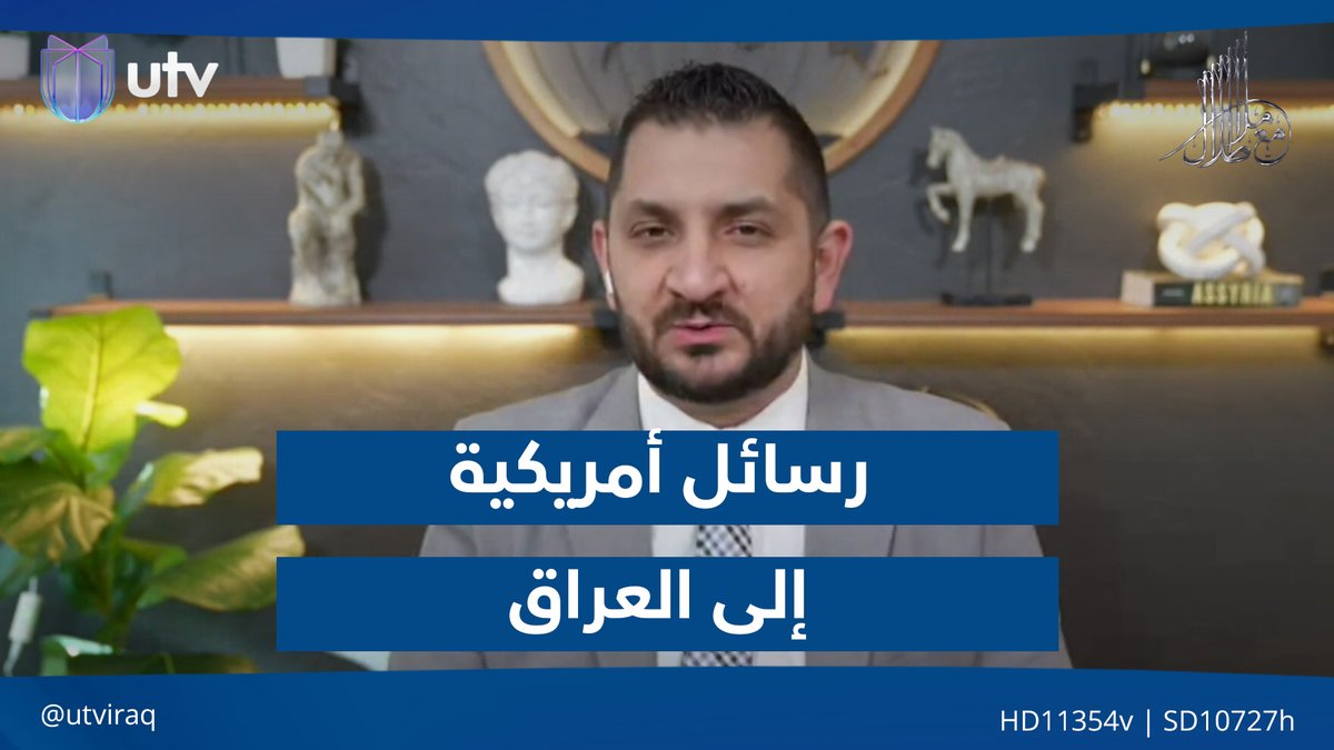 ستيفن نبيل ينقل رسائل أمريكية إلى العراق عبر حوار مع ملا طلال #مع_ملا_طلال | #UTV_عراق