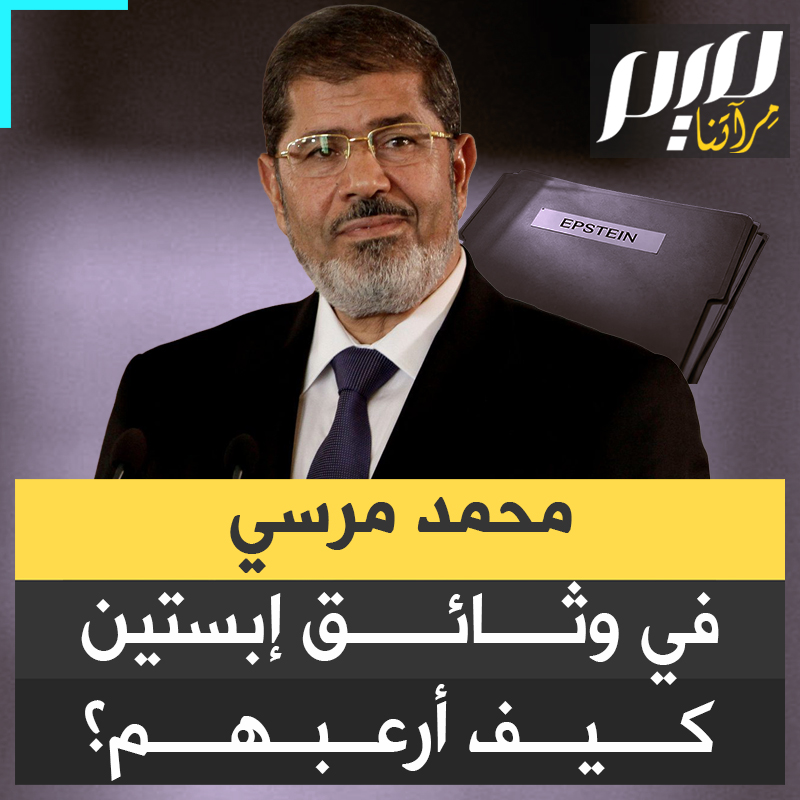 محمد مرسي يظهر 237 مرة في وثائق إبستين.. لم يرد اسمه كفاسد ولا كمنحرف، بل ككابوس سياسي يرعب أذرع إسرائيل!