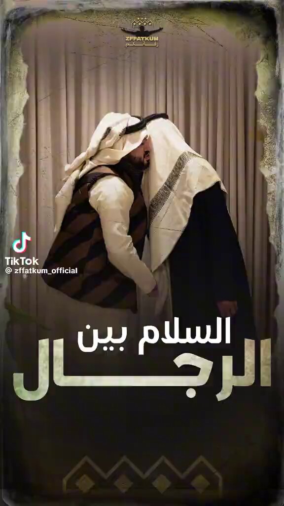 ناصر العوجان مدرب الاتكيت : أنواع التقبيل والسلام عند الرجال..