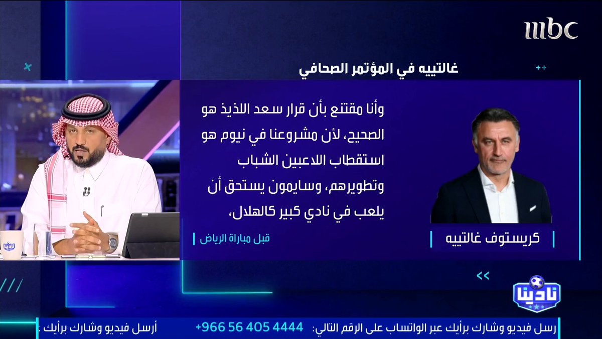 عبدالرحمن الحميدي: بحسب مصادر نادينا.. نادي نيوم يعمل على استكشاف مواهب أوروبية ومن ثم يبيعها، وهناك لجنة فنية مكونة ودور "سعد اللذيذ" إداري.. والأهلي لم يطلب التعاقد مع "سايمون". مجاناً على MBC شاهد برنامج #نادينا يوميا الساعة 11مساءً بتوقيت السعودية على #MBC1 لمتابعة البث المباشر