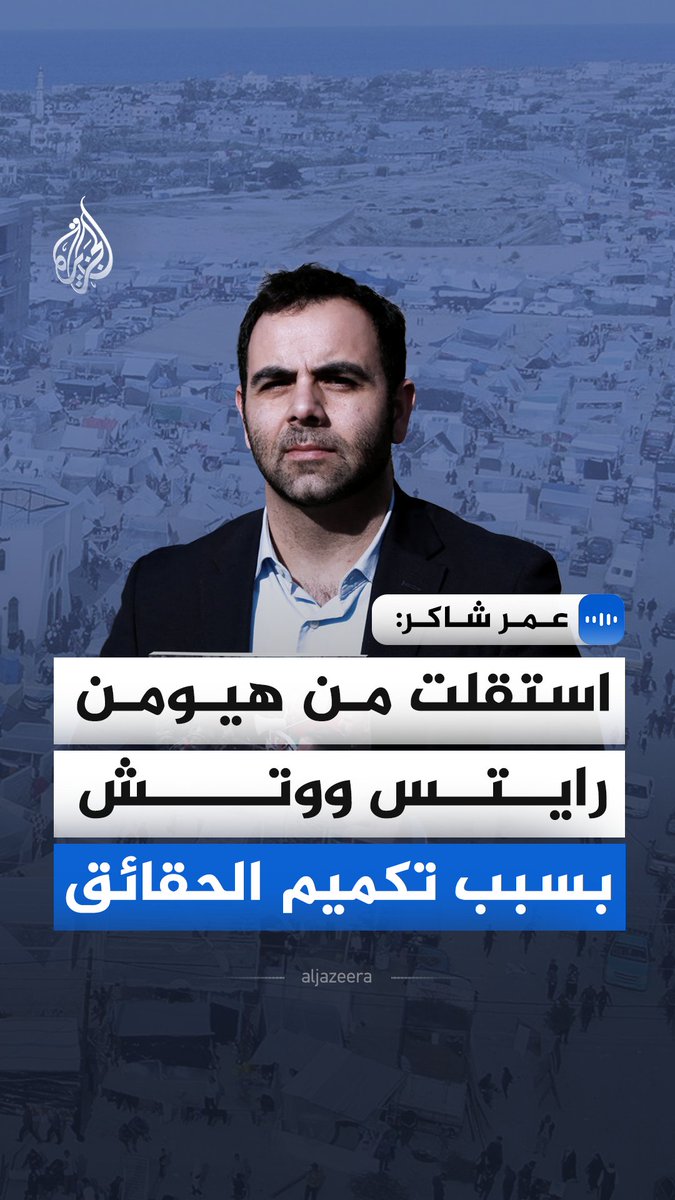 "استقلت من هيومن رايتس ووتش بسبب تكميم الحقائق".. قال المدير السابق لمنظمة هيومن رايتس ووتش في فلسطين وإسرائيل، عمر شاكر، في مقابلة مع الجزيرة، إن تقريرا موثقا عن حرمان الفلسطينيين من حق العودة أُوقف قبل نشره دون أي مبرر مهني #الجزيرة_مقابلات
