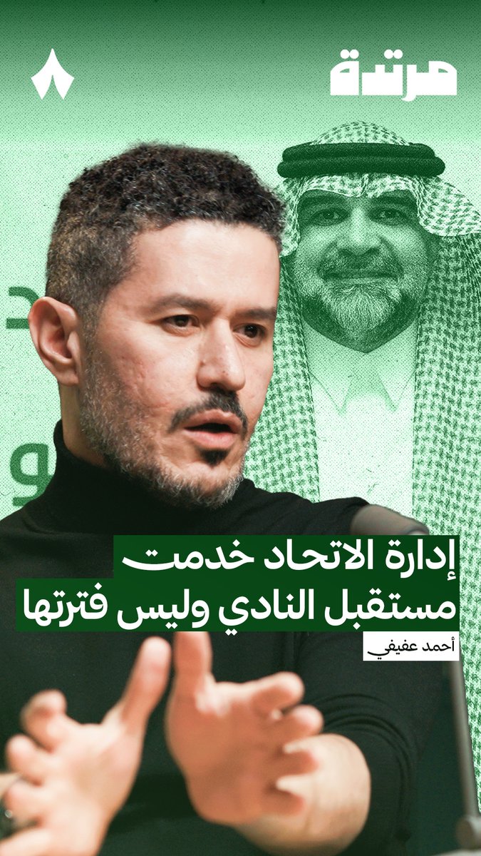 🚨🗣 أحمد عفيفي: "فهد سندي إجتث الجذور التي كانت تقوض جهود الاتحاد في المنافسه على البطولات بدءاً من لوران بلان و انتهاءا برأس حجر العثره كريم بنزيما و ادارة الاتحاد بالعربي قالته فارقنا ورانا مستقبل و مزاجيتك تعيق هذا المستقبل". ✌🏾🔥 #الاتحاد_النصر