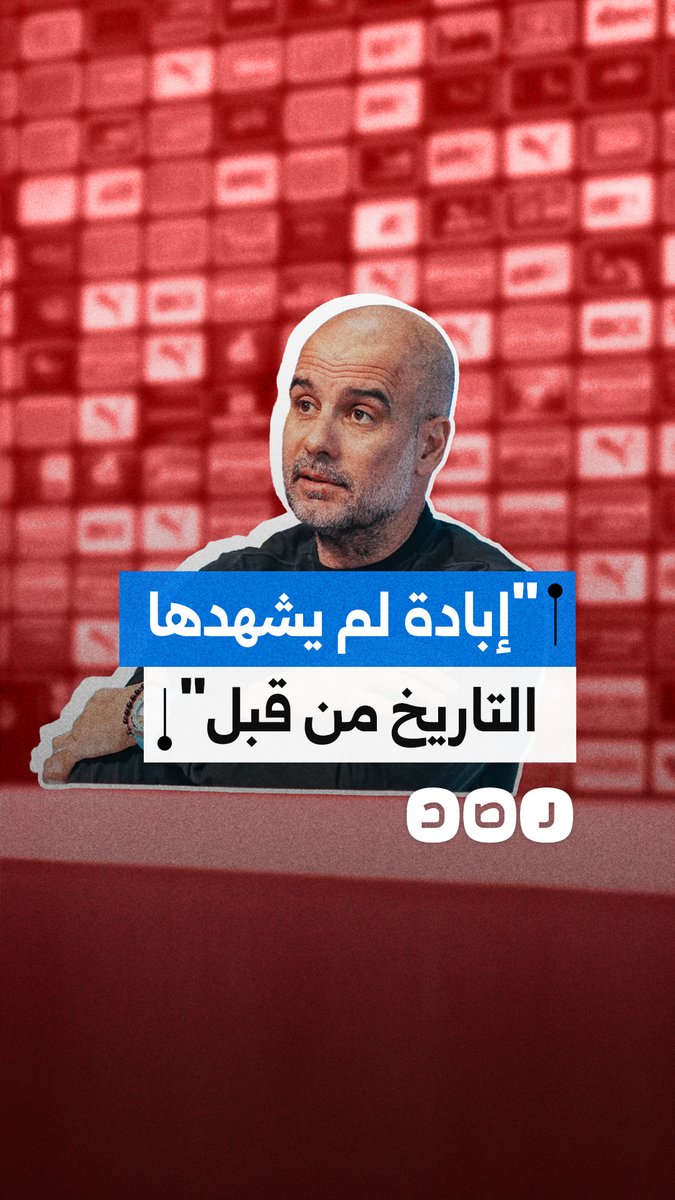 غوارديولا يعبّر عن دعمه لضحايا الحروب قائلا إن الحقيقة اليوم أوضح من أي وقت مضى