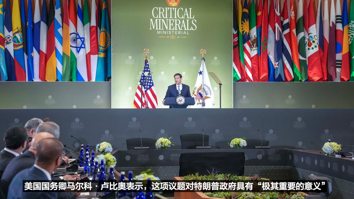 美国官员星期三(2月4日)在华盛顿与50多个国家的代表就关键矿物供应链举行会谈时,着重强调了国家安全和经济方面的关切。特朗普政府强调,关键矿物对当前全球范围内的相关讨论至关重要。 相关报道👉