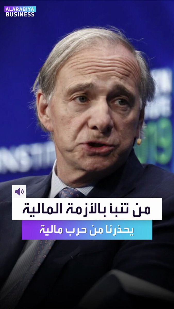 المستثمر العالمي الذي تنبأ بالأزمة المالية يتوقع الآن أزمة من نوع آخر أخطر راي داليو يطلق صافرة الإنذار "المال أصبح سلاحاً".. وما يحدث الآن يذكرنا بما جرى قبل الحرب العالمية الثانية عندما تم تركيع اليابان #العربية_Business