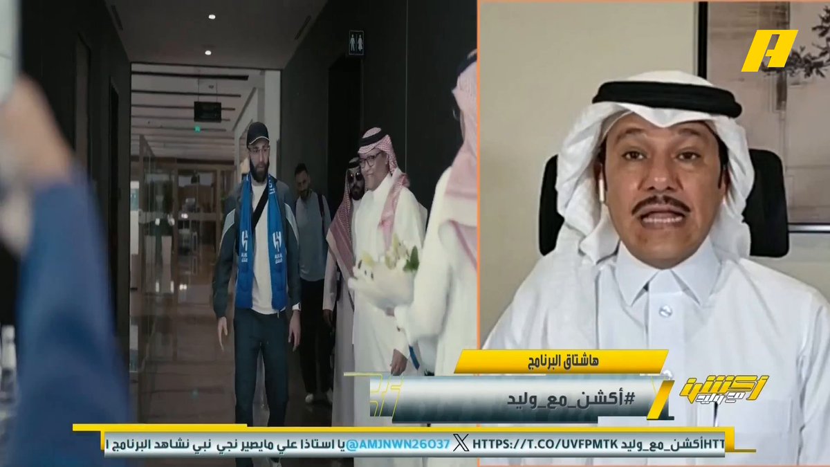 إبراهيم العنقري: أقوى ميركاتو شتوي شاهدته للهلال والفريق أصبح مكتمل .. الاتحاد بمدرب جيد وعناصر جيدة لكن النتائج والآداء سيئة لعدم تواجد الكيمياء بينهم وهذا ما حصل مع ريال مدريد .. النصر فريق قوي لكن لا يجيد الدفاع المتقدم .. الأهلي هو الفريق المكتمل مجاناً على MBC شاهد برنامج #أكشن_مع_وليد يومياً الساعة 11:00مساءً بتوقيت السعودية على #MBCAction