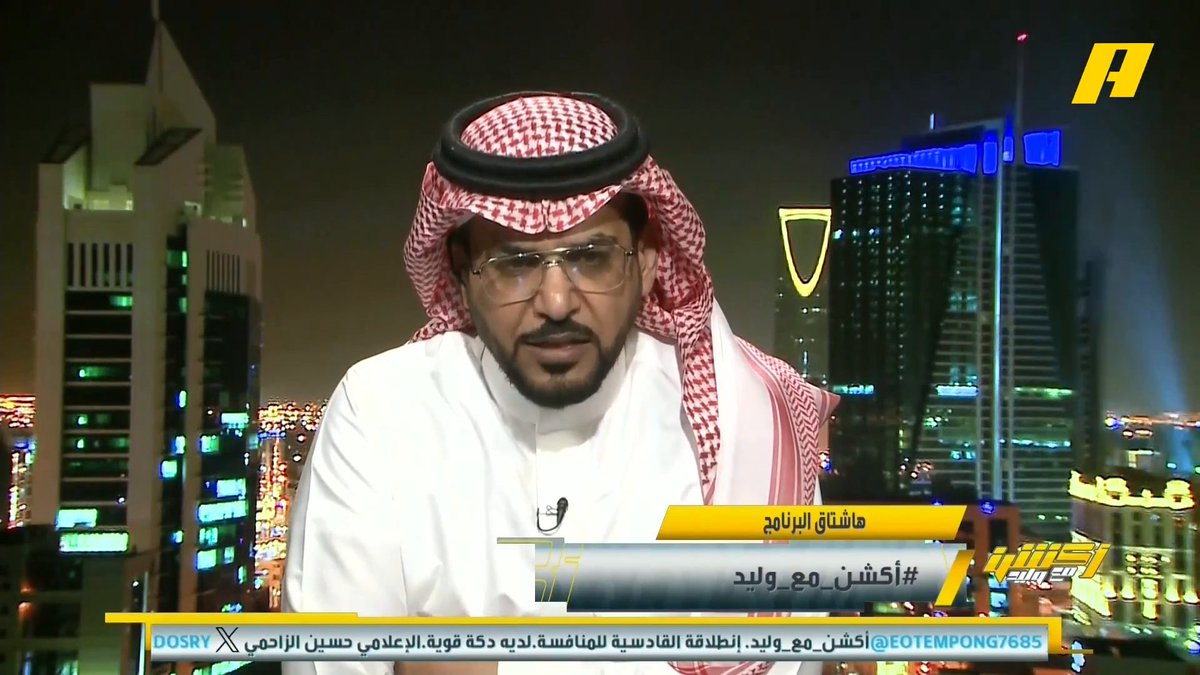 هاني الداود: الأهلي لو غاب عنه توني وجالينيو سيعاني .. عمل جبار لإدارة الهلال ولم أراه مكتمل أكثر من الآن .. النصر لم تلبى مطالبه ومشكلته في العناصر وليس الفكرة وتطبيقها . إبراهيم العنقري: لا نخلط بين العناصر الأجنبية والمحلية .. الهلال والأهلي والاتحاد تتفوق على النصر بالعنصر المحلي مجاناً على MBC شاهد برنامج #أكشن_مع_وليد يومياً الساعة 11:00مساءً بتوقيت السعودية على #MBCAction