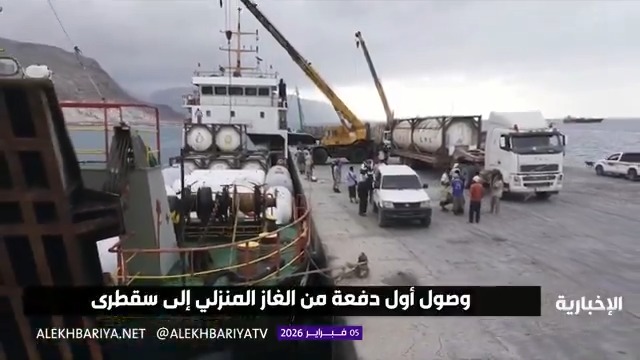بدعم من المملكة وصول أول دفعة من الغاز المنزلي إلى سقطرى