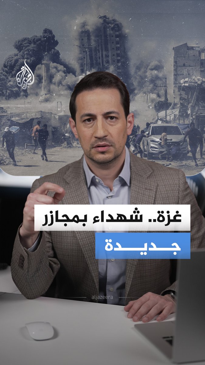 في أحدث خروقات اتفاق وقف إطلاق النار.. استشهاد 20 فلسطينيا على يد جيش الاحتلال الإسرائيلي بينهم أطفال ونساء، بقصف على قطاع غزة #الجزيرة_أخبار