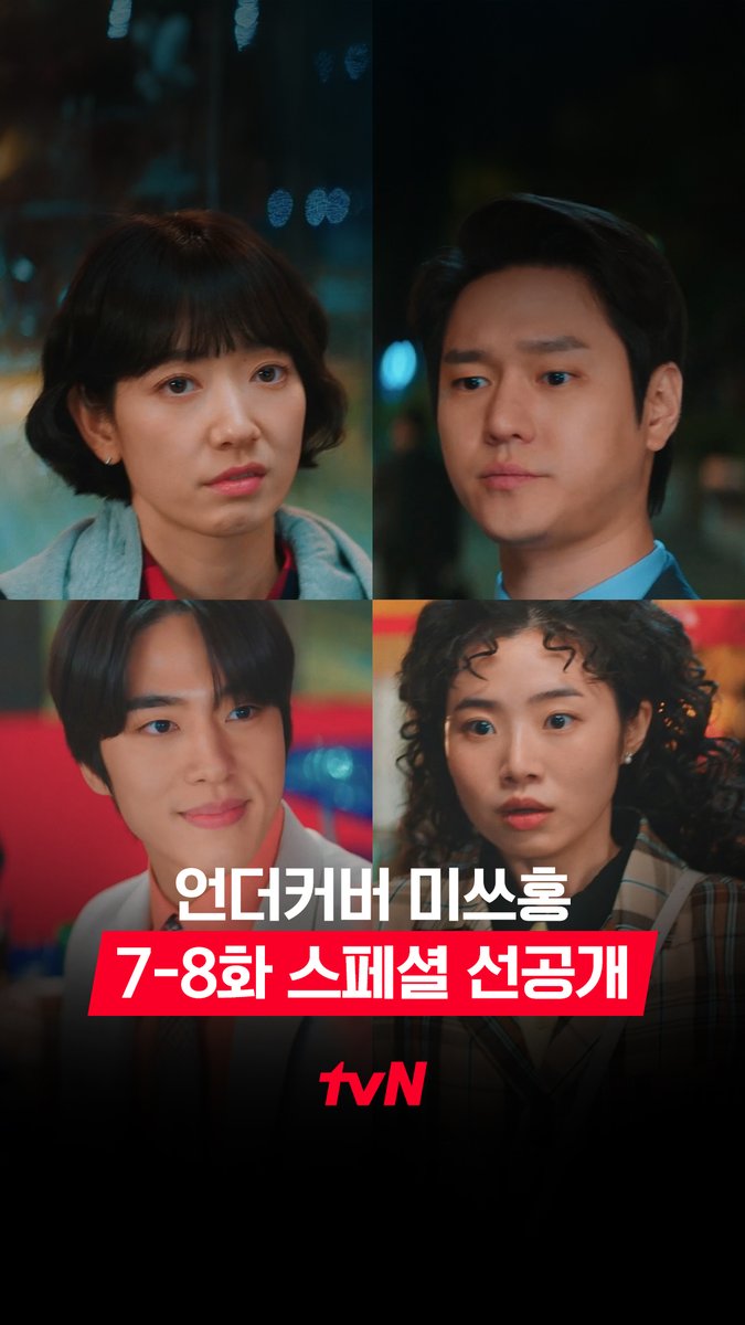 [7-8화 스페셜 선공개] 딱 마주친 네 사람! 포장마차에서 다 같이 한 잔...?! 닭꼬치는 불편함을 싣고 ◝꒰´꒳`꒱◟ 풀버전은 👉🏻 #tvNDRAMA유튜브 #네이버tv [토일] 밤 9:10ㅣtvN #즐거움엔20tvN #언더커버미쓰홍 #UndercoverMissHong