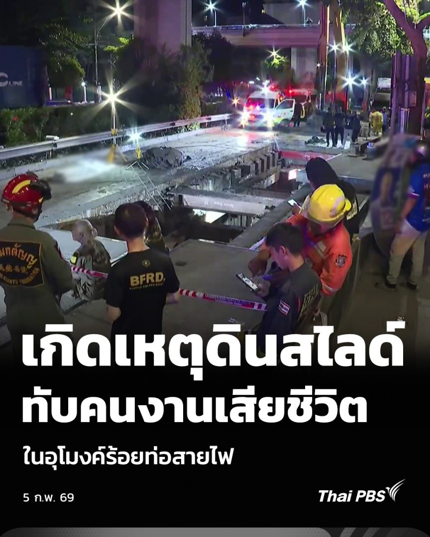 เกิดเหตุดินสไลด์ ทับคนงานเสียชีวิต ในอุโมงค์ร้อยท่อสายไฟ | วันใหม่ ไทยพีบีเอส เมื่อคืน (4 ก.พ. 69) ที่ผ่านมาเกิดเหตุคนงานก่อสร้างถูกดินสไลด์ทับเสียชีวิตภายในอุโมงค์ร้อยสายไฟ ลึกกว่า 10 เมตร บริเวณสถานีรถไฟฟ้าบางนา #ThaiPBS