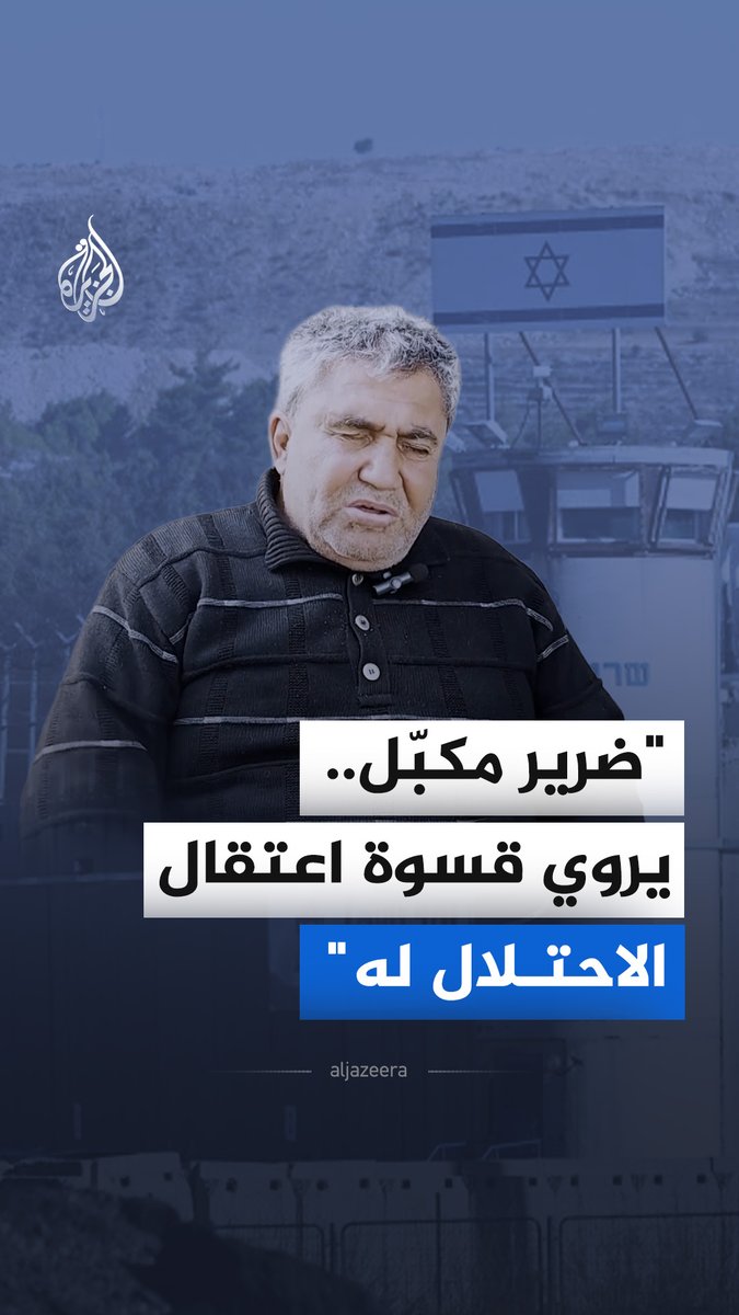 "جنود الاحتلال اعتقلوني رغم أنني ضرير وأساءوا معاملتي".. قال الأسير الفلسطيني الكفيف المفرج عنه، عاطف الدبس، في مقابلة مع الجزيرة، إن جنود الاحتلال احتجزوه خلال توجهه للعلاج داخل الخط الأخضر، وقيدوه وعصبوا عينيه رغم عجزه الكلي #الجزيرة_مقابلات