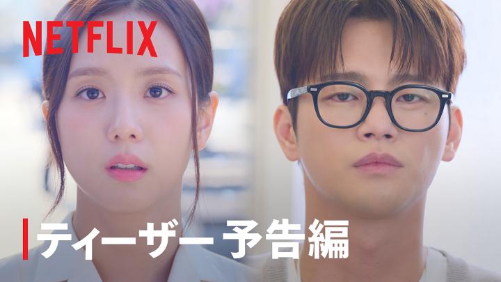 ネトフリで3月6日開始の韓ドラ『マンスリー彼氏』超面白そうwww激務でデートする時間もない、理想の男も近くにいない、婚活疲れ、恋愛の駆け引きも面倒、付き合う前から別れが怖いと感じる女がバーチャルレンタル彼氏をサブスクする物語。ジス×ソイングク📝#マンスリー彼氏