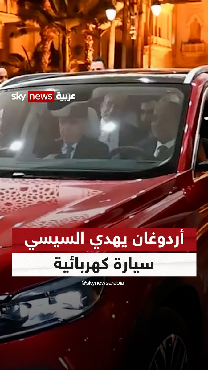#أردوغان يهدي #السيسي #سيارة_كهربائية خلال زيارته للقاهرة #سوشال_ترند #مصر #تركيا