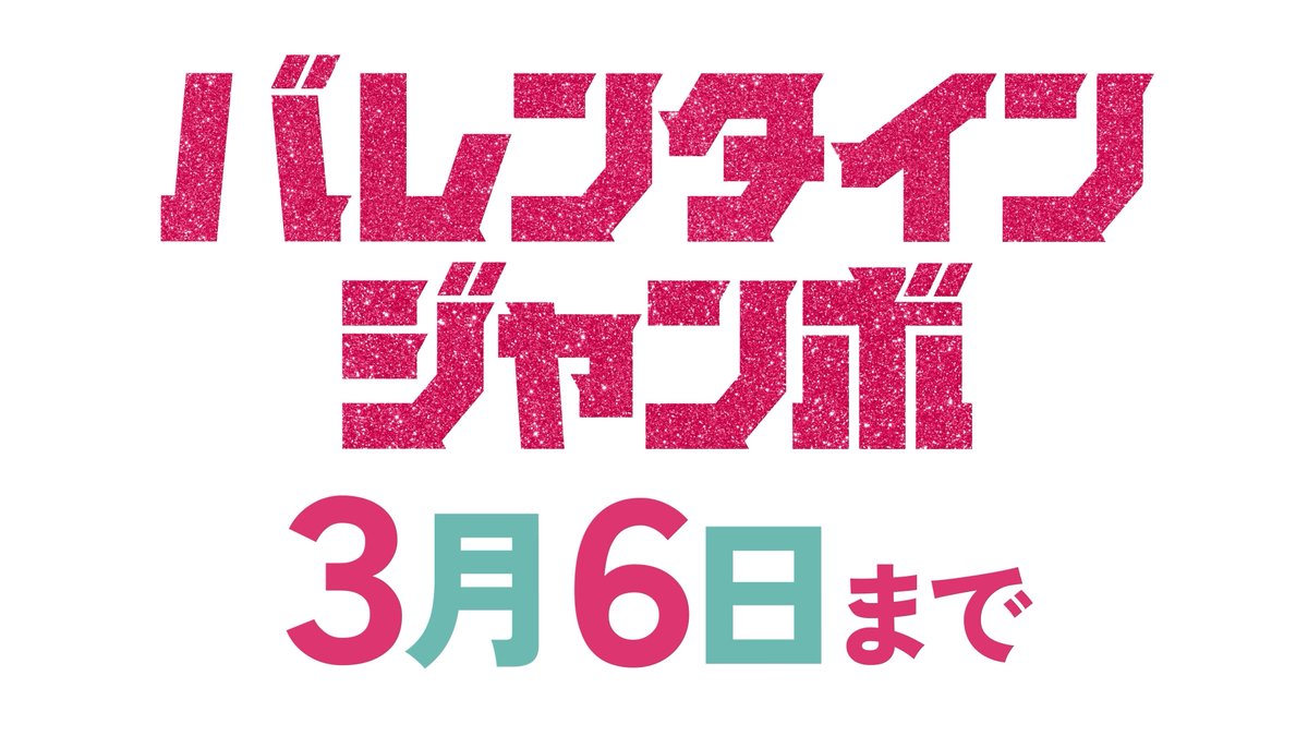 ＼チョコっと買ったら当せん金5万円!?／ 今年の『#バレンタインジャンボ宝くじ』 5万円の当せん本数は77,000本で昨年の7倍！ チョコっと運だめしじゃ終わらない!? 本日、#大安！ ジャンボ宝くじブランドサイトはこちらから #宝くじ