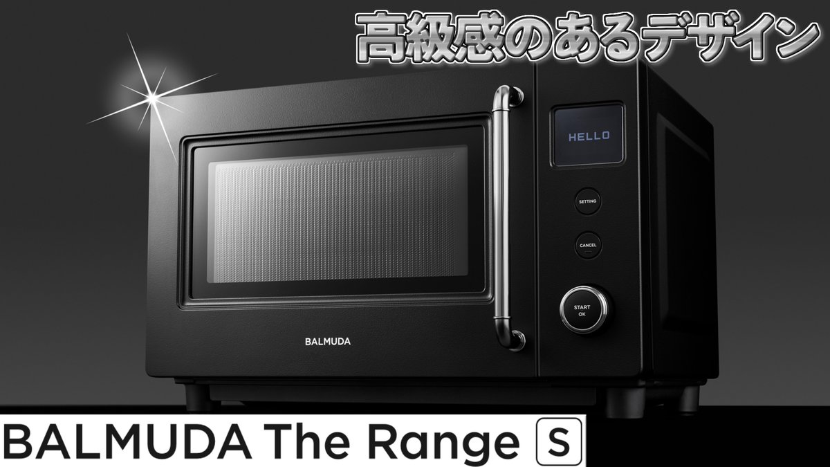 ／ ヨドバシ梅田 プレゼントキャンペーン❗️ ＼ 高級感のあるデザインで キッチンを自分好みにコーディネート☝️ デザイン家電で人気の 「BALMUDA The RangeS ブラック」を 1⃣名様に🎁 👉フォロー＆RP 👉このレンジに、あなたが一番惹かれるポイントをリプライに✍️ 🗓️2/11迄