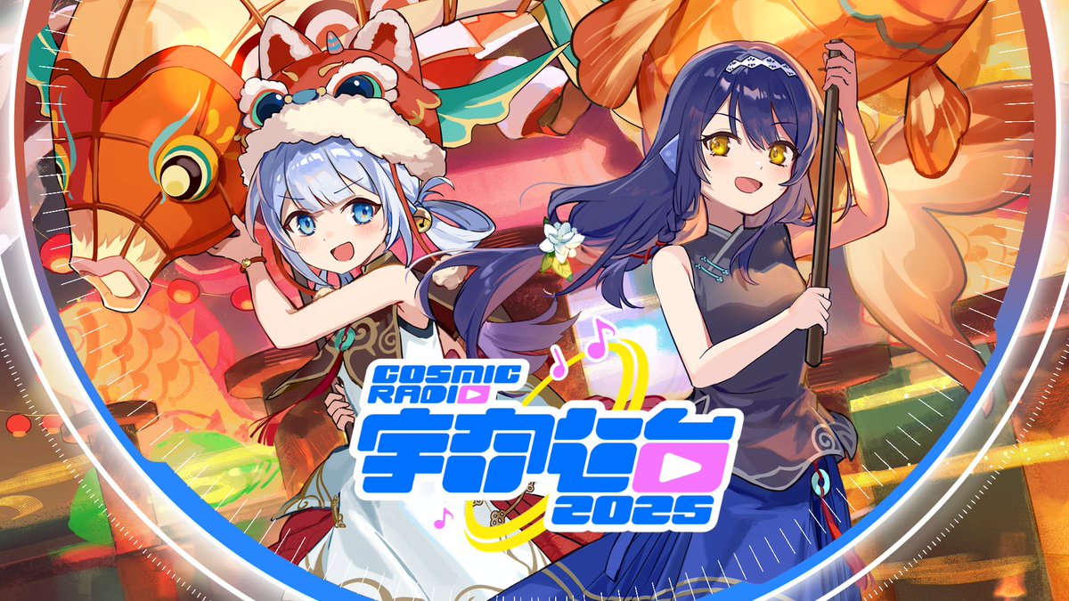 【Rotaeno】新春オリジナルテーマ曲＆コラボ楽曲パック「Cosmic Radio 2025」楽曲プレビュー🎶 ドンドンシャーン！旧正月はみんなでワイワイ楽しもう！ 今年は「Cosmic Radio 2025」のみんなと一緒に旧正月をお祝いしましょうか！ でも…なんだか、もっと旧正月らしさが欲しいですね… そこで！新春オリジナルテーマ曲「Chunlian」が登場します✨ コラボ楽曲パック「Cosmic Radio 2025」、v2.19で追加されます。 「Chunlian」は期間限定イベント「灯籠揺らめく春の調べ」で配信予定です。 2月12日、イロとホッパのところに集合しましょう！