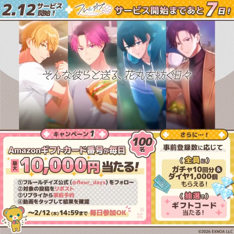 ▓█▓█▓█▓█▓█▓█▓ 🌼2月12日リリース🌼 カウントダウンCP1日目 █▓█▓█▓█▓█▓█▓█ 抽選で最大1万円分のアマギフが 100名様にその場で当たる！ ▼参加方法 ①フルールデイズ（フルイズ）【公式】フォロー ②本投稿RP ③リプライより事前予約 ④動画タップして結果確認 2/12 14:59まで毎日参加OK