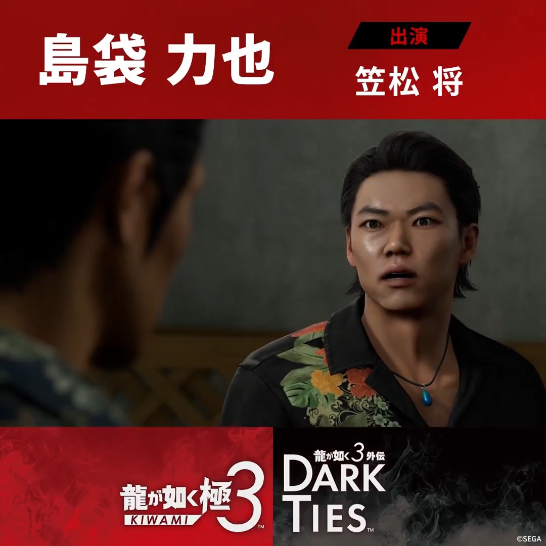 ◤◢◤◢◤◢◤◢ 発売まで、残り7日――。 『龍が如く 極３ / 龍が如く３外伝 Dark Ties』 予約受付中！2月12日発売 ◤◢◤◢◤◢◤◢ 『龍が如く 極３』 ～キャラクター紹介～ 琉道一家若頭 島袋力也 出演:笠松将 「俺は、このハブにふさわしい生き様を貫きたい」 沖縄と仁義を愛する熱い男。 背中に沖縄の魂を象徴するハブの刺青を刻み、「ステゴロのハブ」の異名で呼ばれている。 内地から来た桐生とは衝突するが、その奥底には信念と、沖縄への深い想いが燃えている。 #龍が如く極３ #龍が如く３外伝