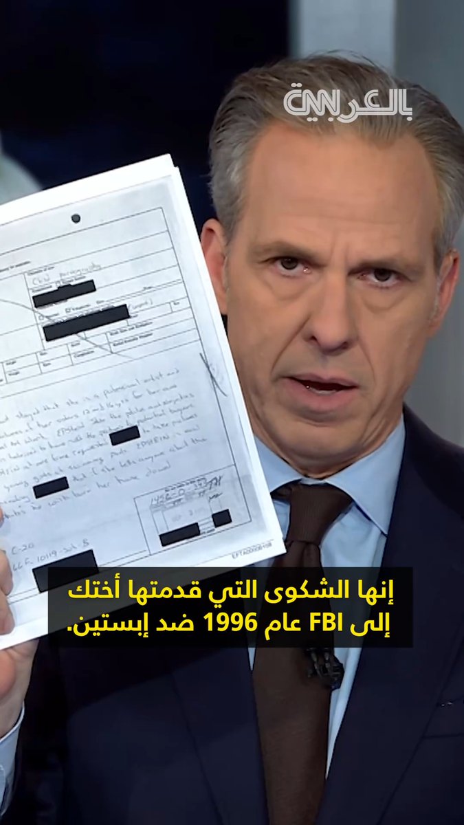 30 عاماً من الصراخ في وجه "العدالة" الأمريكية.. بلا جدوى! هذه قصة من مئات وربما آلاف القصص لفتاة طاردت "إبستين" منذ عام 1996 وتقدمت بشكوى رسمية لـ FBI والنتيجة تجاهل الشكوى واستمرار المجرم! هذه القصة تكشف الانهيار الكامل لمنظومة العدالة! لو تحركت السلطات في هذا الوقت لما وقعت كل الكوارث التي استمرت لسنوات طويلة وبشكل أبشع! كيف تصدق من يكتب قوانين حماية القاصرات وينصب نفسه حاميًا للقيم وهو نفسه يستر الفضيحة لأن أطرافها من "النخبة الحاكمة"؟ الحقيقة المرة: الحضارة التي أبهرت الكثيرين بنزاهتها، سقطت في اختبار الأخلاق أمام المال والسلطة. الشفاء الحقيقي يبدأ حين نتوقف عن رؤية أنفسنا بعيونهم، ونعود لثوابتنا التي لا تتغير بتغير المصالح. برأيك، هل فضيحة إبستين كافية لإيقاف "وهم الانبهار" بالغرب، أم أن الذاكرة العربية قصيرة؟