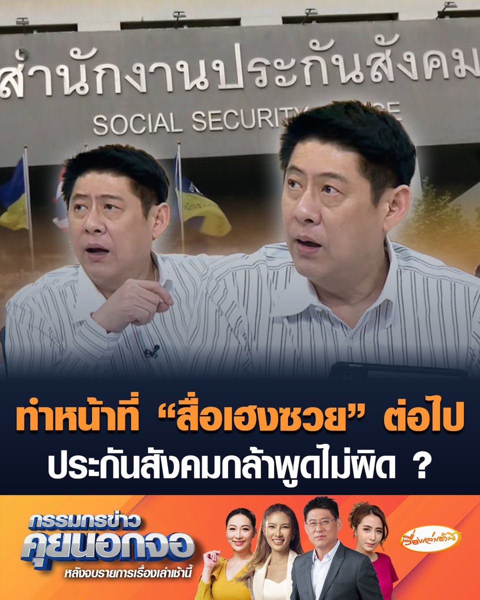 “สรยุทธ” บอกขอทำหน้าที่ “สื่อเฮงซวย” ต่อไป หลังมีผู้ประกันตนขอให้ขยี้ต่อ ลั่นเขาจ่ายเงินทุกเดือน ไม่ได้ขอรักษาฟรี ย้อนถาม "ประกันสังคม" กล้าพูดได้ยังไงไม่ได้ทำอะไรผิด ? #เรื่องเล่าเช้านี้ #ครอบครัวข่าว3 #กรรมกรข่าวคุยนอกจอ #ประกันสังคม #ผู้ประกันตน