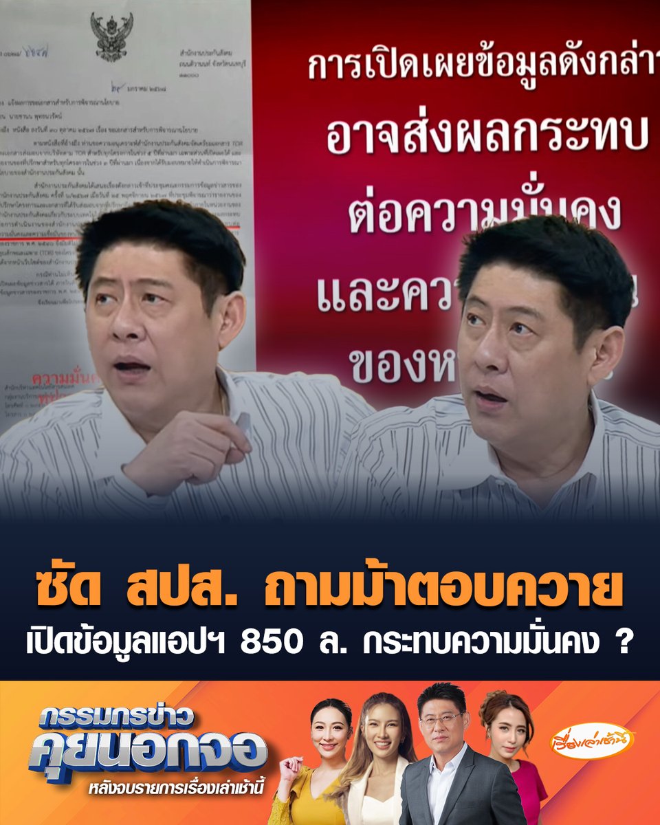 สำนักงานประกันสังคม แจงปมสายด่วน 1506 รอนาน ล่าสุดเพิ่มบุคลากร-คู่สาย พร้อมดูแล 24 ชั่วโมง บอกการเปิดเผยข้อมูลแอปฯ 850 ล้าน อาจส่งผลกระทบต่อความมั่นคง และความเชื่อมั่นหน่วยงาน “สรยุทธ” ย้อนถามกระทบความมั่นคงอะไร พร้อมเผยแชตที่ผู้ประกันตนแจ้งปัญหา เหมือนถามม้าตอบควาย #เรื่องเล่าเช้านี้ #ครอบครัวข่าว3 #กรรมกรข่าวคุยนอกจอ #ประกันสังคม