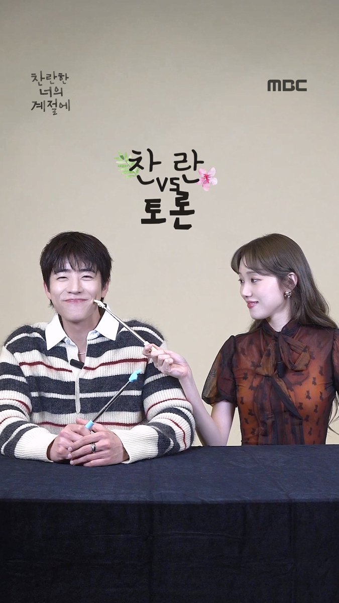 찬란커플이 궁금해? 지금 당장 PLAY▶️ 같은 듯 다른, 매력 부자 찬란커플 찬반 토론! 찬란이들이라면 300개월 친구도 할 수 있어🍀 <찬란한 너의 계절에> 2월 20일(금) 밤 9시 50분 MBC 첫 방송 #찬너계 #이성경 #채종협 #찬란한너의계절에 #MBC