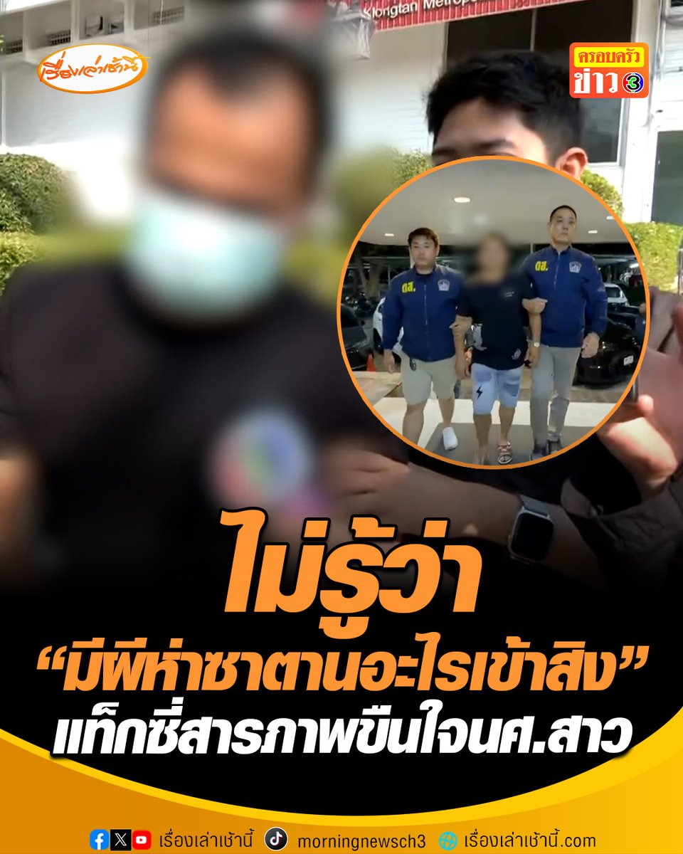 อ้าง "ไม่รู้ว่ามีผีห่าซาตานอะไรเข้าสิง” แท็กซี่สารภาพขืนใจนศ.สาว เห็นเมาไม่ได้สติ แทนที่ส่งโรงพัก กลับพาไปม่านรูด #เรื่องเล่าเช้านี้ #ครอบครัวข่าว3 #ข่าวอาชญากรรม #แท็กซี่