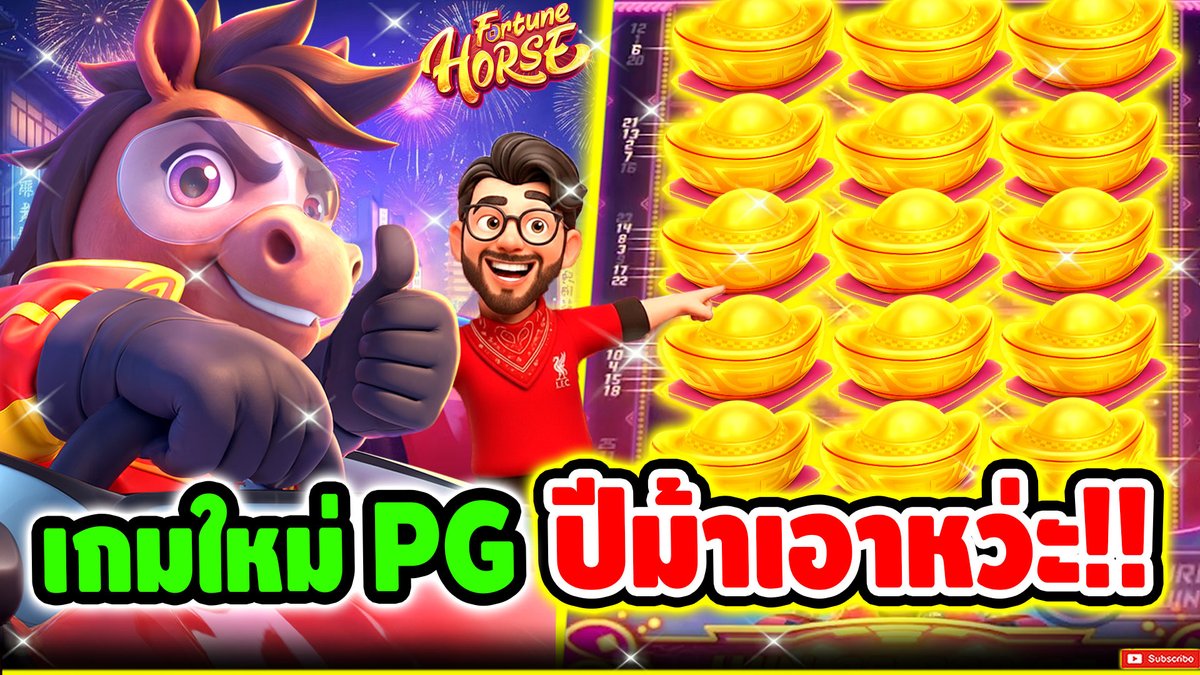 เกมใหม่PG ตระกูลฟอร์จูน เหนื่อยเพ !! Fortune Horse - PG ⌛️ ติดตามเฮียริช : #เฮียริชสวิตเซอร์แลนด์